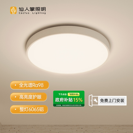 仙人掌照明全光谱led护眼吸顶灯客餐厅卧室儿童书房圆形超薄简约