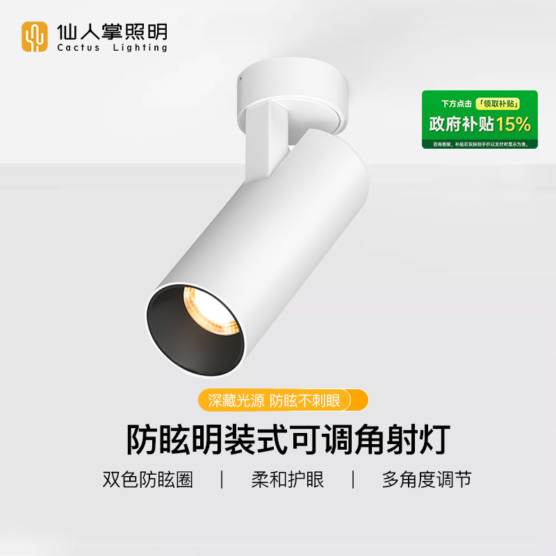 【政府补贴】仙人掌照明明装免开孔射灯可调角led灯防眩吸顶客厅