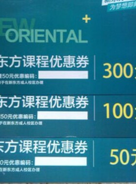 新东方在线优惠券网络课程学习充值卡K币考研英语政治托福雅思5折