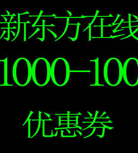 新东方优惠券网络课程学习充值卡卷k币考研英语政治雅思托福
