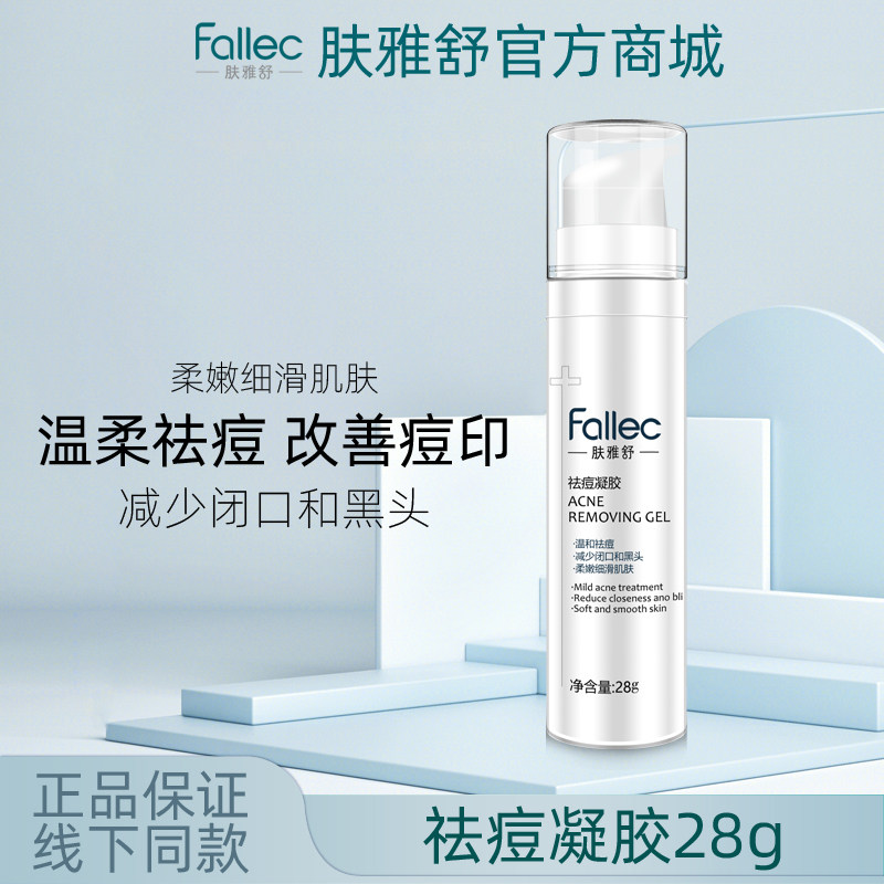 fallec/肤雅舒祛痘凝胶28g图片