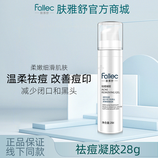 fallec/肤雅舒祛痘凝胶28g