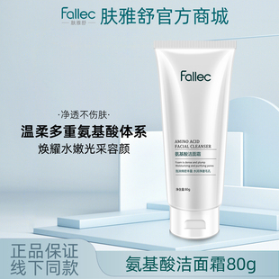 fallec/肤雅舒氨基酸洁面霜80g
