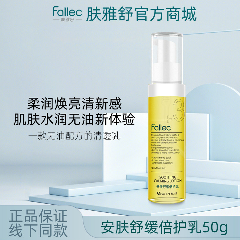 fallec肤雅舒安肤舒缓倍护乳50g图片