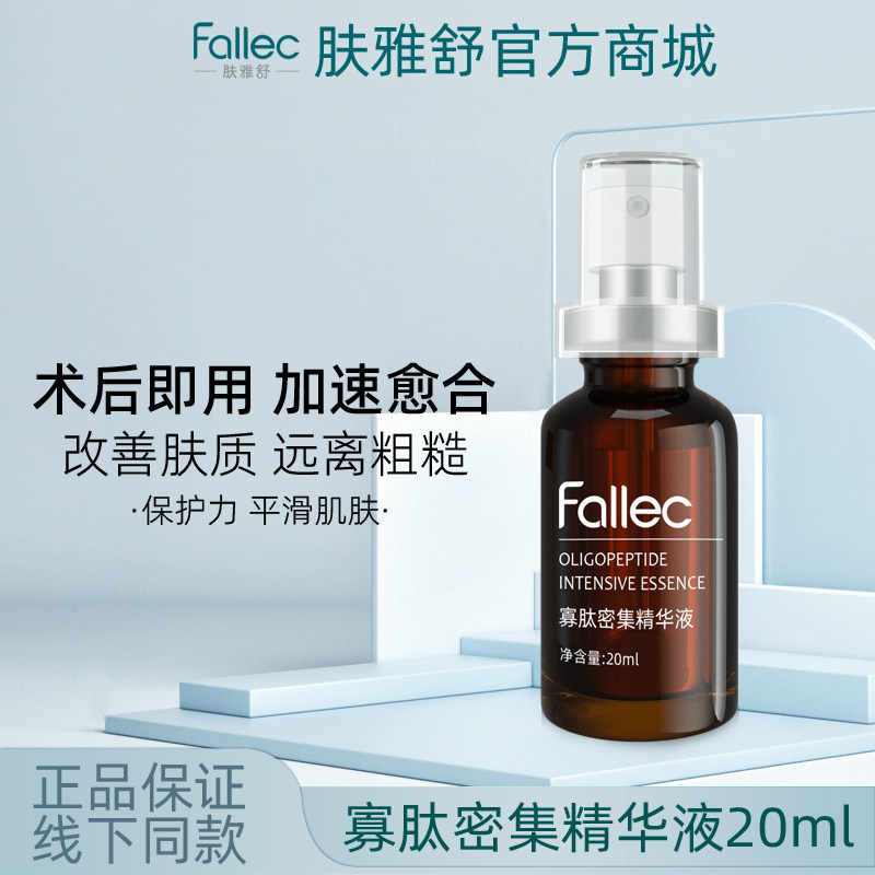 fallec/肤雅舒寡肽密集精华液20ml图片
