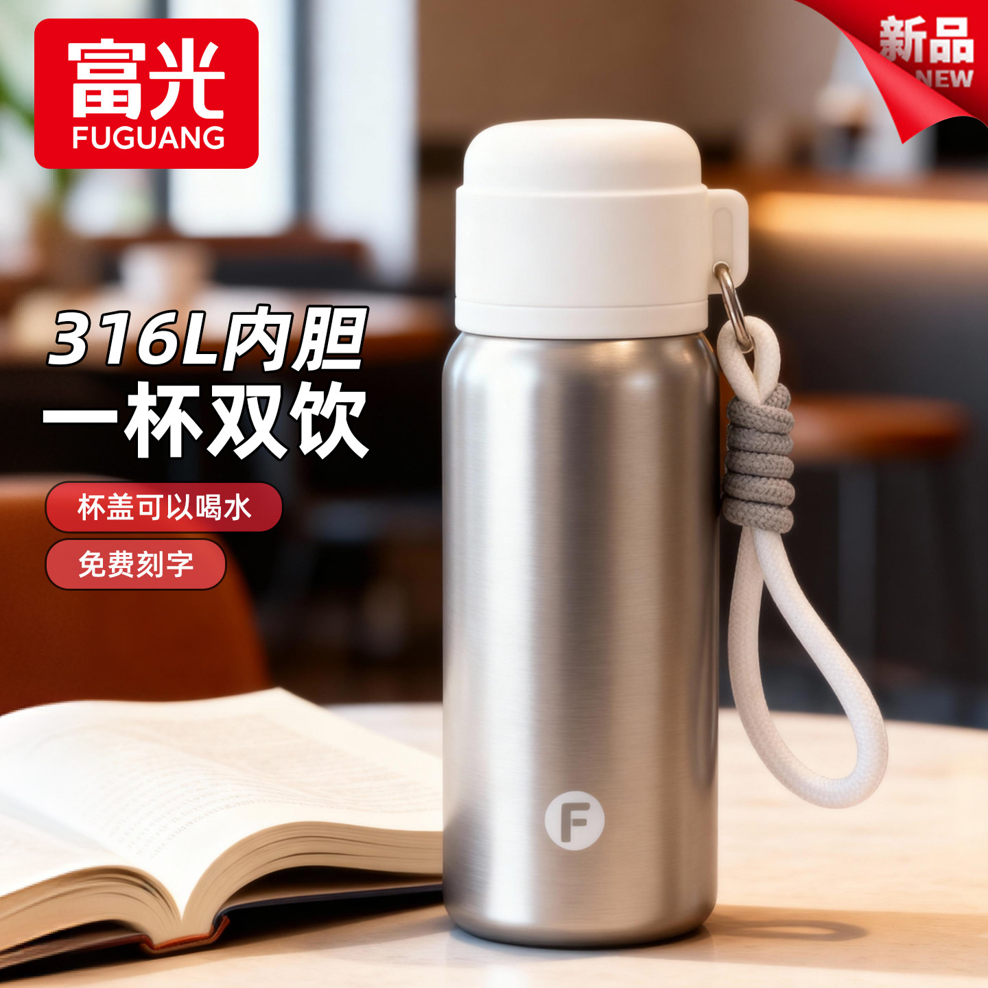 富光316L不锈钢保温杯男女士杯盖可喝水便携水杯运动休闲外出学生