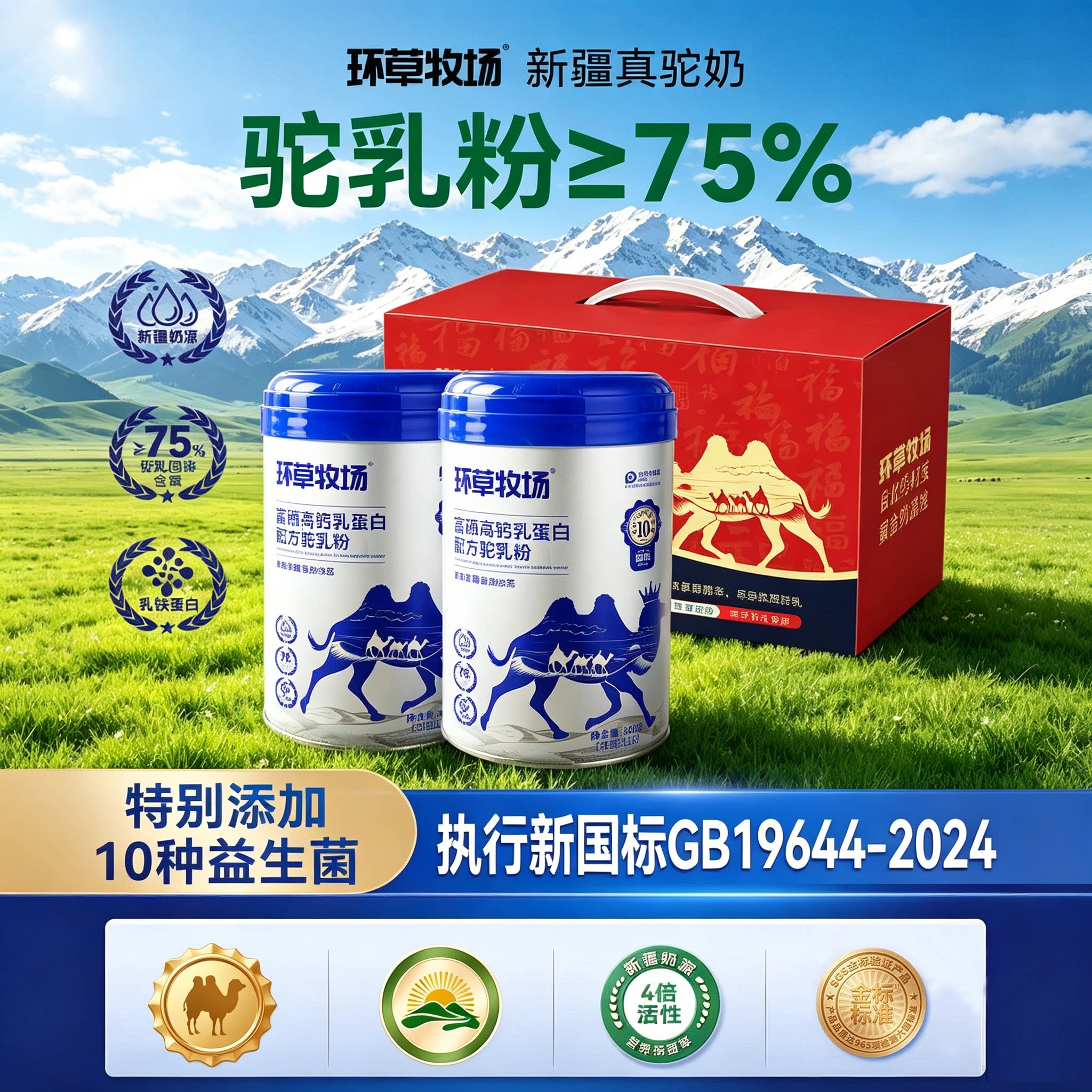 新疆≥75%高含量富硒高钙驼奶粉