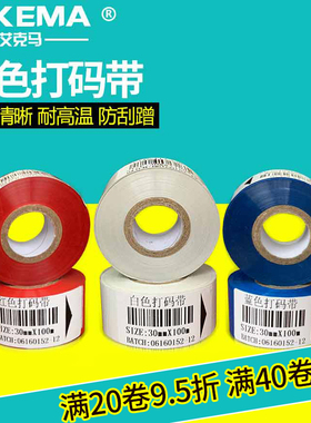 蓝色红色白色生产日期打码机碳带彩色25 35 40 30mm*100mDY-8色带