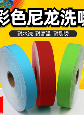 红色蓝色绿色黄色耐高温耐水洗尼龙空白布标签可定制代打印洗水唛