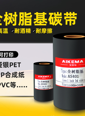 全树脂基碳带110mm 300m耐高温防水亚银PET标签纸碳带PVC条码色带