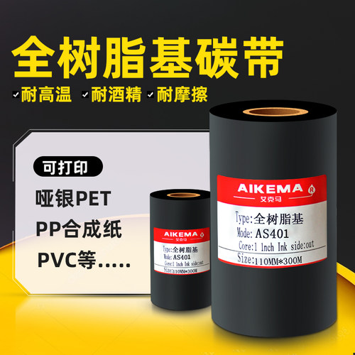 全树脂基碳带110mm 300m耐高温防水亚银PET标签纸碳带PVC条码色带