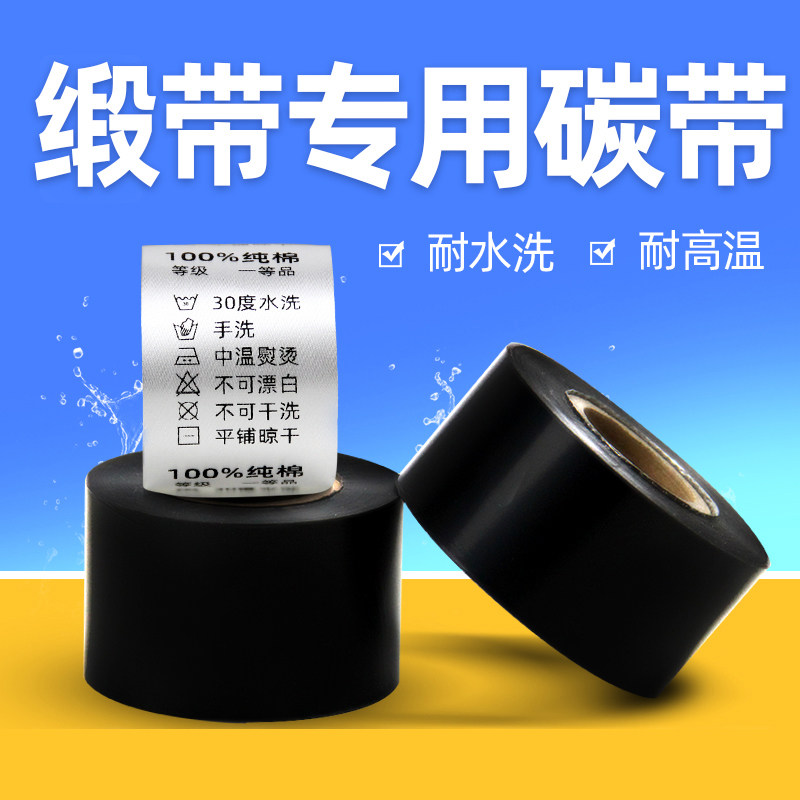 艾克马缎带碳带30 35 40mm*200m耐高温耐专用水洗不掉色水洗碳带