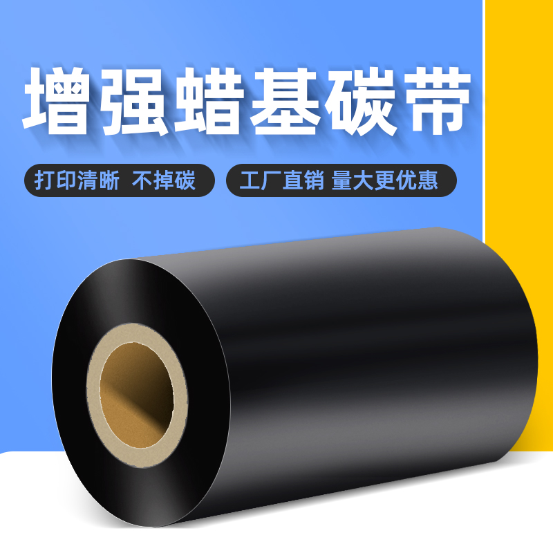 5卷包邮增强蜡基科诚G500U佳博GP1524力象CP-3140条码标签碳带纸