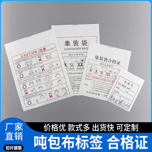 标签定制集装袋吨包袋布标吨包吨袋标签  污泥袋吨袋包注意事项布