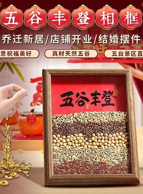 乔迁之喜新居布置仪式装饰五谷丰登杂粮摆件相框入宅搬家新家