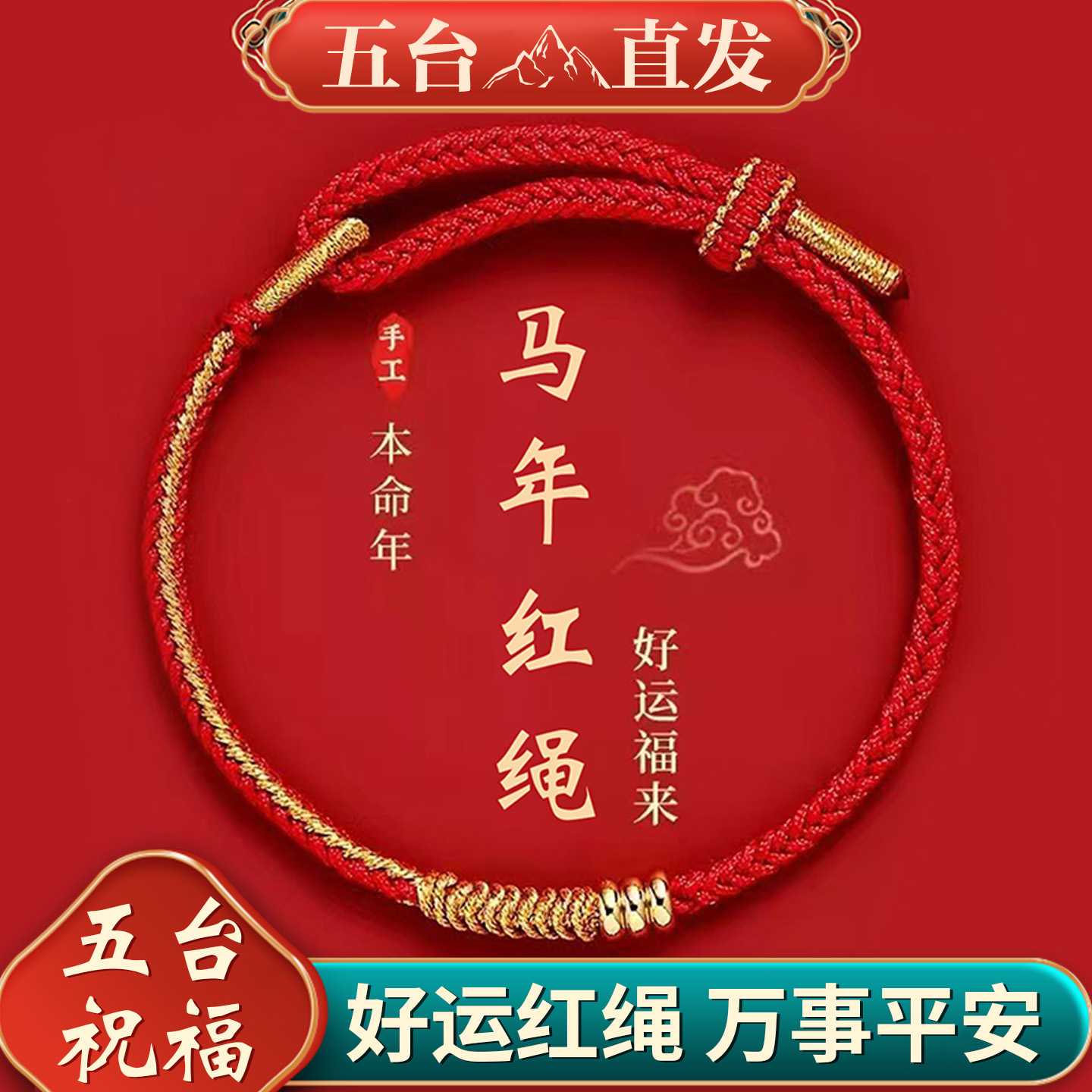 五台2026年太岁红绳手链