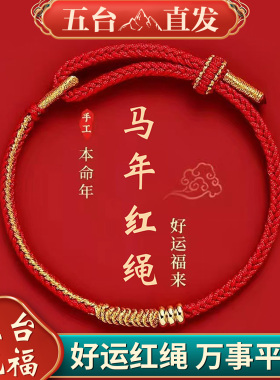 五台2026年太岁红绳手链