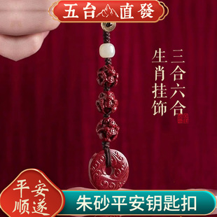 五台山朱砂生肖三合六合平安钥匙扣挂件本命年马鼠兔牛本命佛吊坠