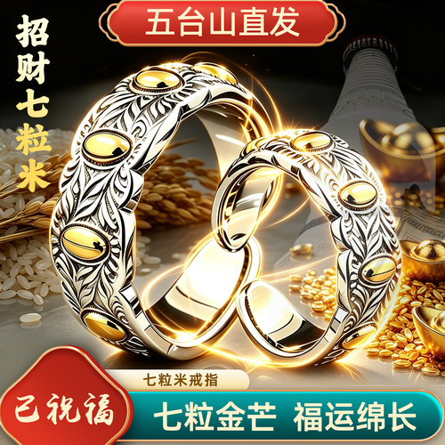 五台山七粒米招财转运开口戒指