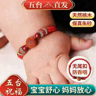 五台生肖宝宝桃木红绳桃核手链朱砂护身本命年婴儿编织手绳