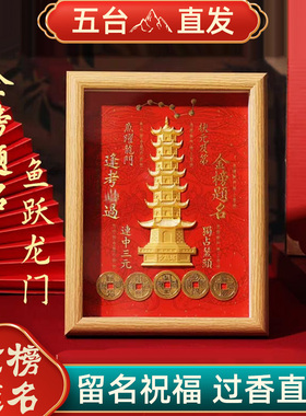 五台山13层9层文昌塔相框中高考上岸学习金榜题名中高考装饰摆件