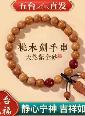 桃木剑野生老桃木手串手链念珠朱砂转运珠佛珠保真平安女男士手链