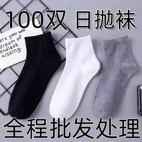 【特价批发】100双装男女一次性短袜薄款防臭透气中筒袜男款春秋