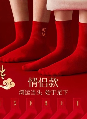 喜庆红袜子本命年袜子男女同款秋冬季中筒袜运动透气大红色新年穿
