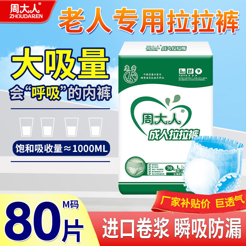 周大人成人拉拉裤老人用男女尿不湿尿片大号内裤型纸尿裤老年专用