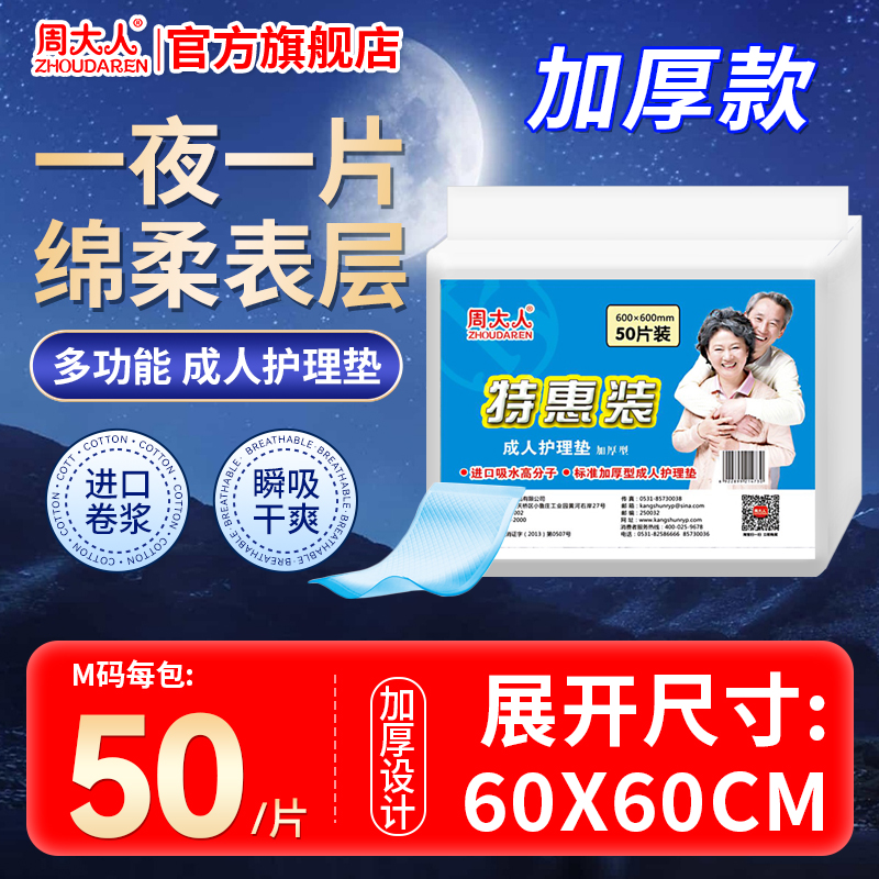周大人成人护理垫加厚夜用60×60