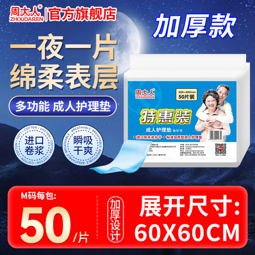 周大人成人护理垫加厚夜用60×60