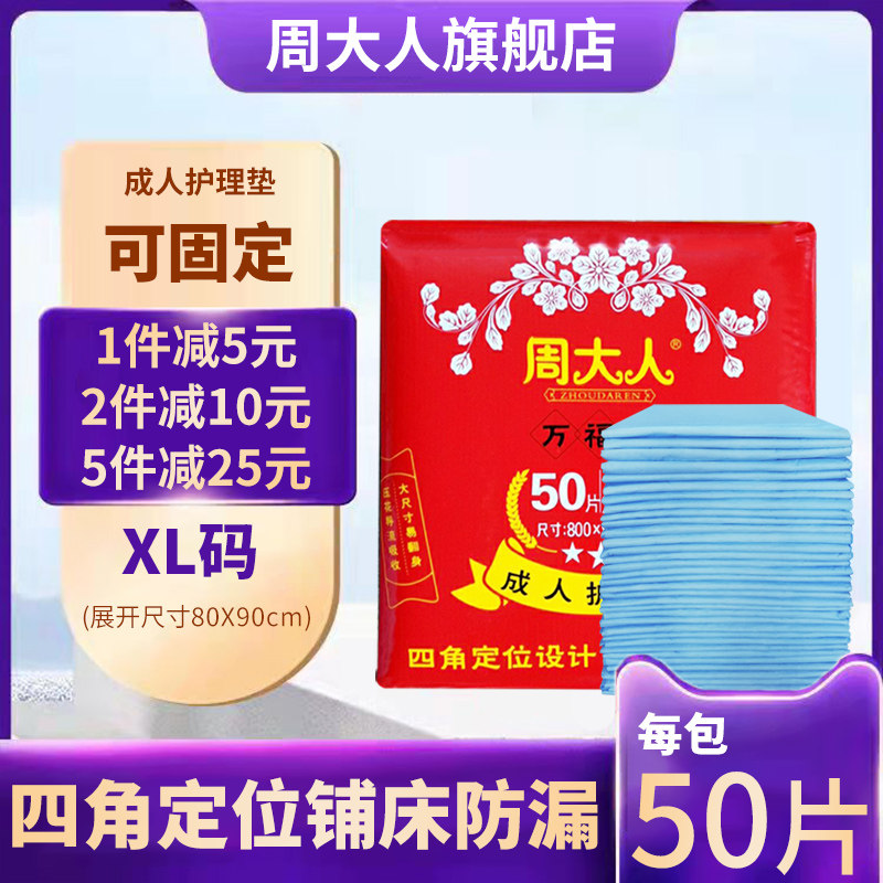 周大人成人护理垫老人用8090大号尿不湿垫床垫老年人尿片50片尿垫