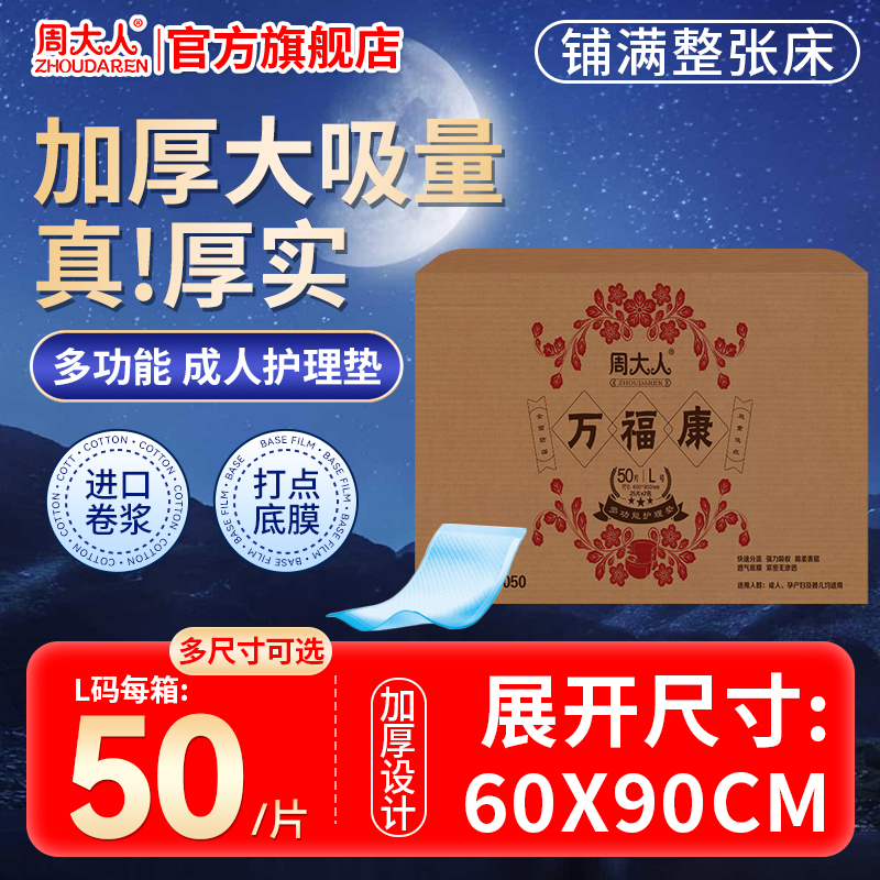 周大人超厚大吸量成人护理垫6090