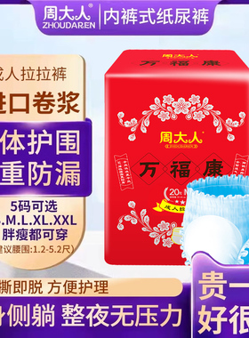 周大人成人纸尿裤老人用内裤型拉拉裤加厚夜尿不湿老年男女万福康