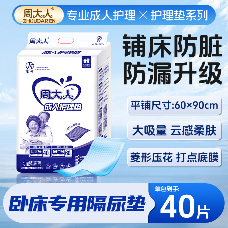 周大人成人护理垫6090防滑型
