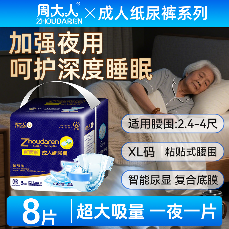 周大人成人纸尿裤夜用型老年加厚