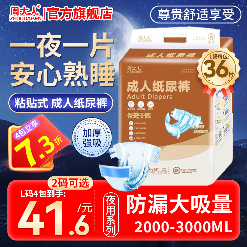 周大人成人纸尿裤老年尿不湿男女老人粘贴式纸尿裤非拉拉裤36片装