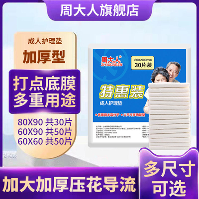 周大人加厚成人护理垫老人8090床垫加大夜用尿不湿隔尿垫老人专用