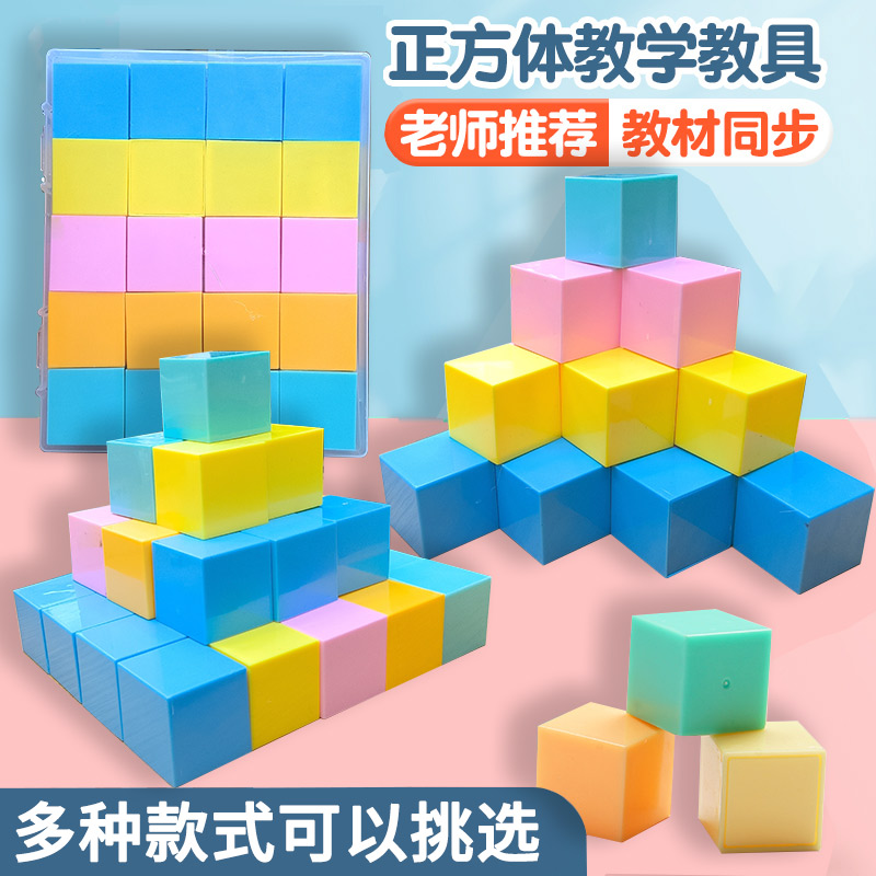 数学教材配套正方体环保塑料