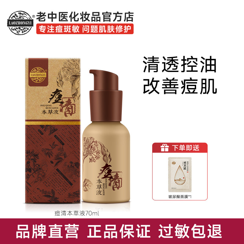 老中医痘清本草液淡化痘印控油祛痘爽肤水改善青春痘闭口粉刺男女