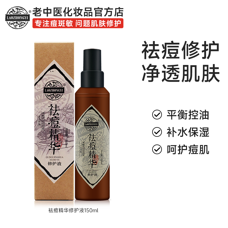 老中医祛痘精华修护液