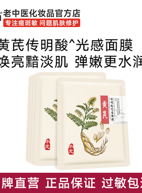 老中医肤本安黄芪传明酸光感面膜焕亮黯淡肌弹嫩更水润补水保湿