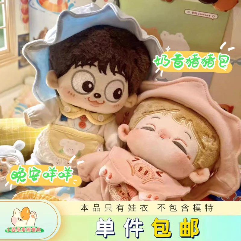 现货奶昔猪猪包晚安咩咩套装小西瓜家贩售机10 15 20CM棉花娃衣