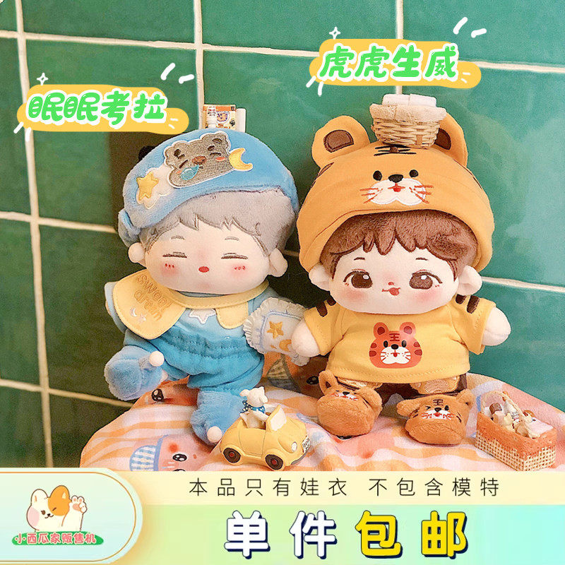 现货眠眠考拉套装 虎虎生威小西瓜家贩售机15 20CM棉花无属性娃衣