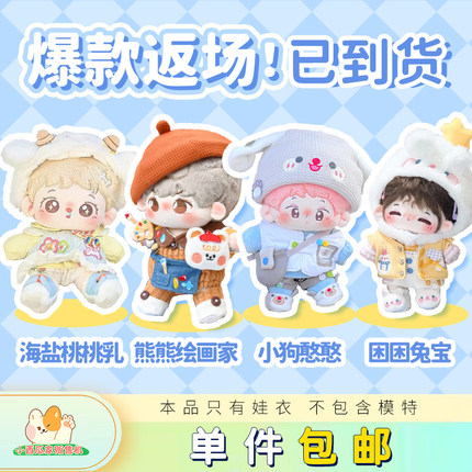 【爆款娃衣返场】海盐桃桃乳小西瓜家贩售机棉花娃衣15 20CM套装