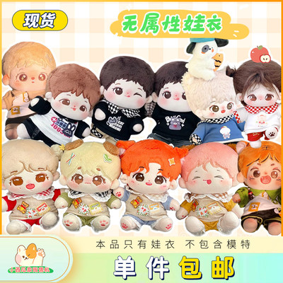 棉花娃娃衣服20CM棉花娃衣