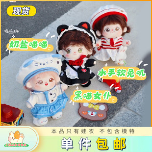 20cm 奶盐喵喵水手软兔叽黑喵女仆小西瓜家 15cm棉花娃衣 现货
