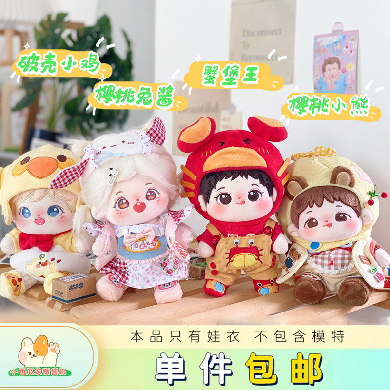 现货包邮蟹堡王 破壳小鸡 樱桃小熊 樱桃兔酱套装棉花娃衣15 20CM