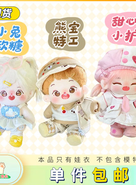 【现货】小西瓜家贩售机甜心小护熊宝特工小兔软糖1520CM棉花娃衣