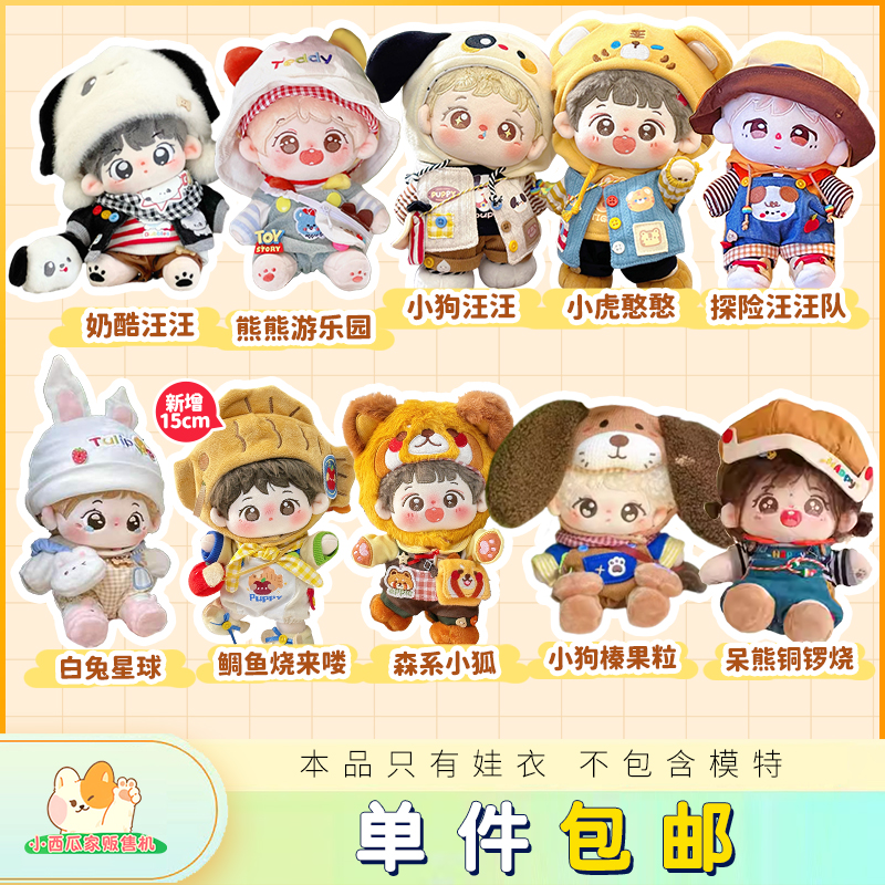 【爆款返场 现货现发】小西瓜家贩售机15cm 20cm棉花娃娃衣服娃衣